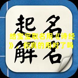 给宝宝取名用《诗经》，你真的用对了吗 